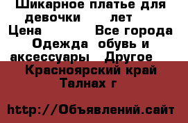 Шикарное платье для девочки 8-10 лет!!! › Цена ­ 7 500 - Все города Одежда, обувь и аксессуары » Другое   . Красноярский край,Талнах г.